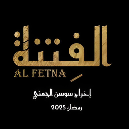  الفتنة    